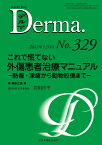 これで慌てない外傷患者治療マニュアル（2022年12月号No.329） 熱傷・凍瘡から動物咬傷まで （MB Derma(デルマ)） [ 岩田洋平 ]