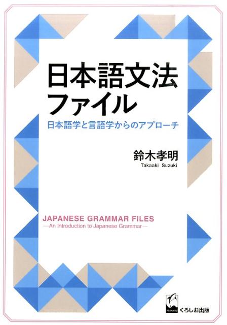 日本語文法ファイル