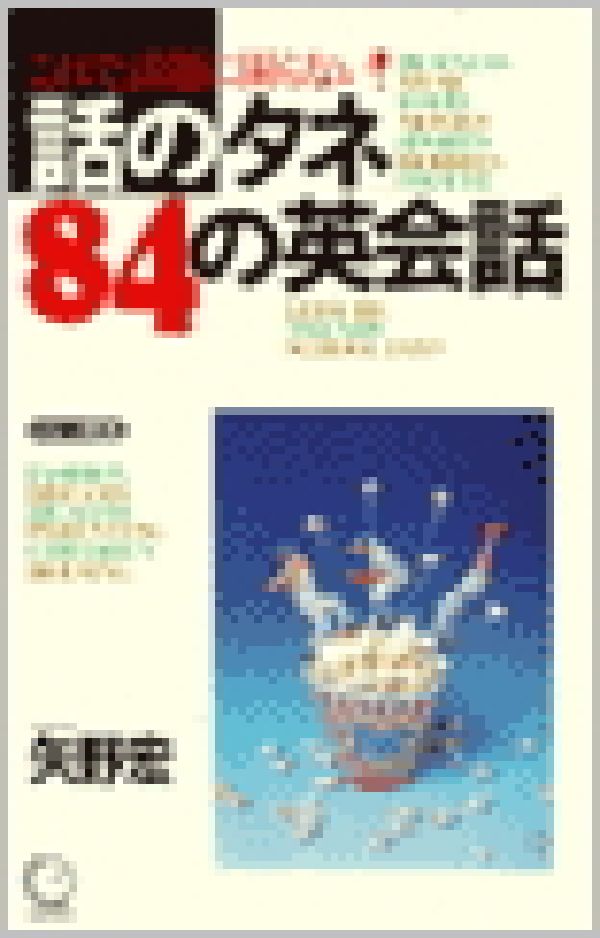 「話のタネ」84の英会話