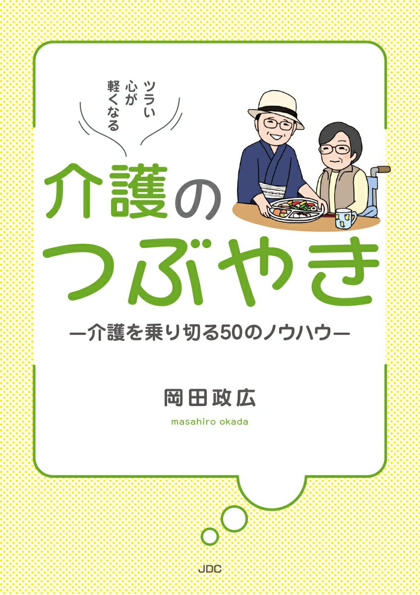 ツラい心が軽くなる 介護のつぶやきー介護を乗り切る50のノウハウー