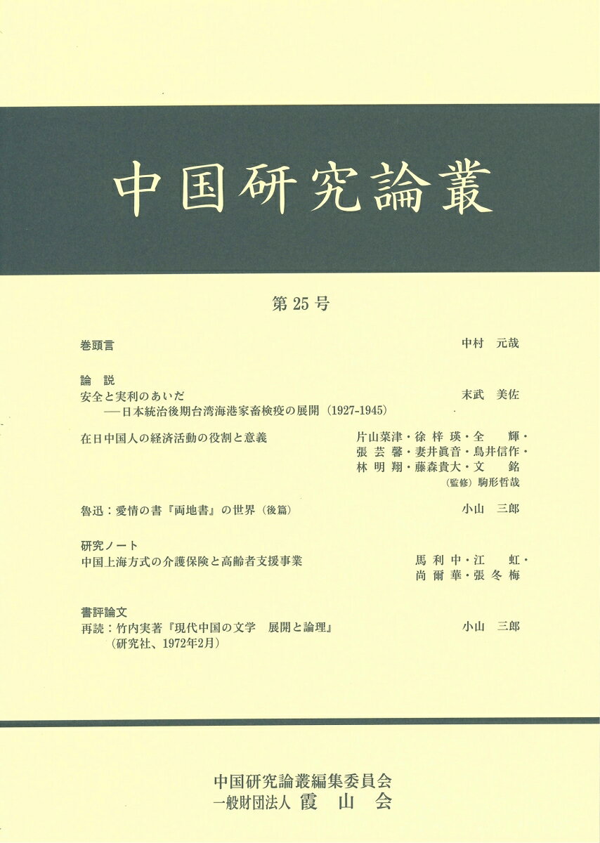中国研究論叢 第25号