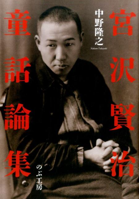 宮澤賢治童話論集