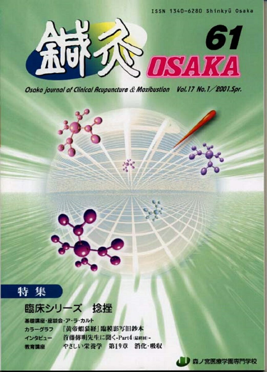 鍼灸OSAKA　61号　捻挫