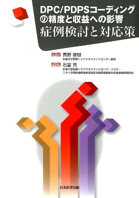 DPC／PDPSコーディングの精度と収益への影響症例検討と対応策