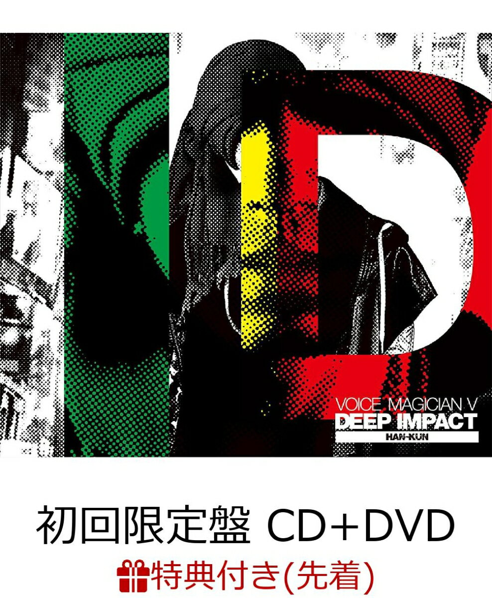 【先着特典】VOICE MAGICIAN V ～DEEP IMPACT～ (初回限定盤 CD＋DVD) (マグネットシート付き) [ HAN-KUN ]