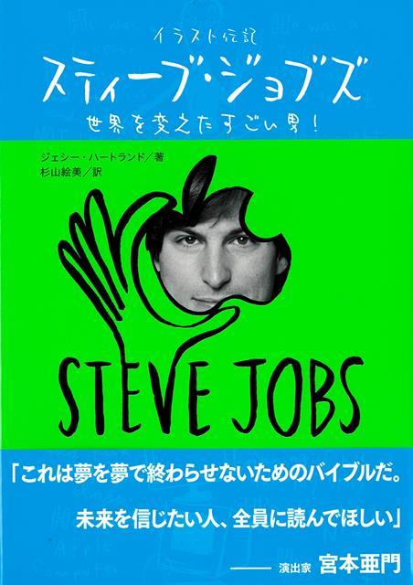【バーゲン本】イラスト伝記　スティーブ・ジョブズー世界を変えたすごい男！