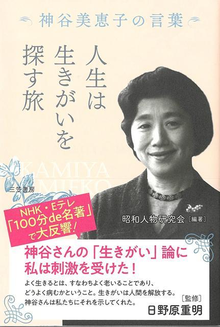 際立つ才気と感性で、科学と文学の世界を往来し「人は何のために生きるのか」を探求した神谷美恵子。写真と言葉で実像に迫る一冊！◎何度読んでも発見がある、目が覚める一冊！際立つ才気と感性で、科学と文学の世界を往来し、生涯をかけて「人は何のために生きているのか」を探求し続けた神谷美恵子。