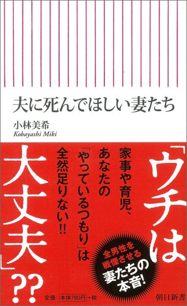 夫に死んでほしい妻たち （朝日新書） [ 小林美希 ]