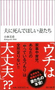 夫に死んでほしい妻たち