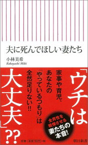 夫に死んでほしい妻たち （朝日新書） [ 小林美希 ]