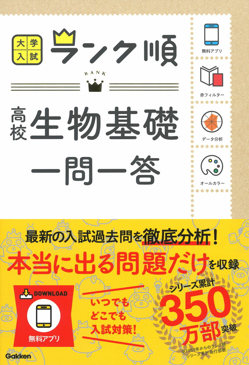 ランク順 高校生物基礎一問一答 大学入試 ランク順 [ 学研編集部 ]