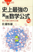 史上最強の実践数学公式123