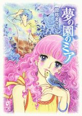 夢の園のミア