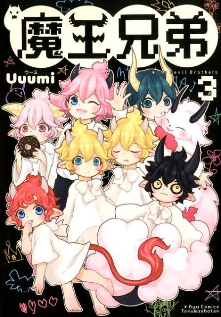 魔王兄弟　3