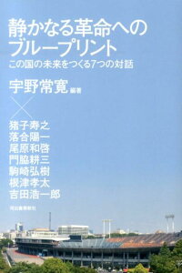 静かなる革命へのブループリント