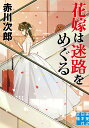 文庫　花嫁は迷路をめぐる （実業之日本社文庫） [ 赤川 次郎 ]