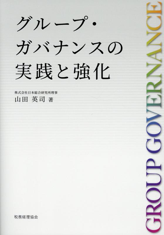 グループ・ガバナンスの実践と強化 