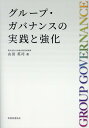 グループ・ガバナンスの実践と強化 