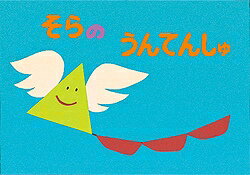 そらのうんてんしゅ