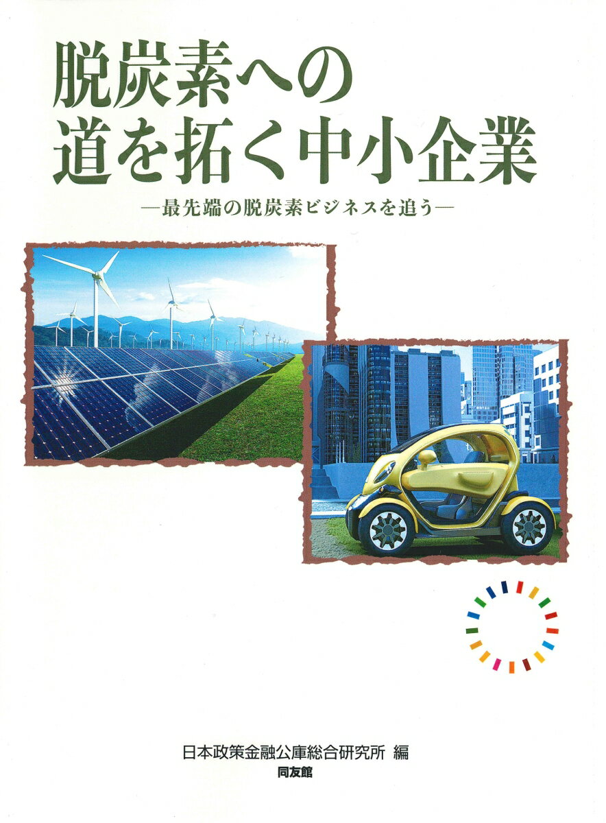 脱炭素への道を拓く中小企業 最先端の脱炭素ビジネスを追う [ 日本政策金融公庫総合研究所 ]