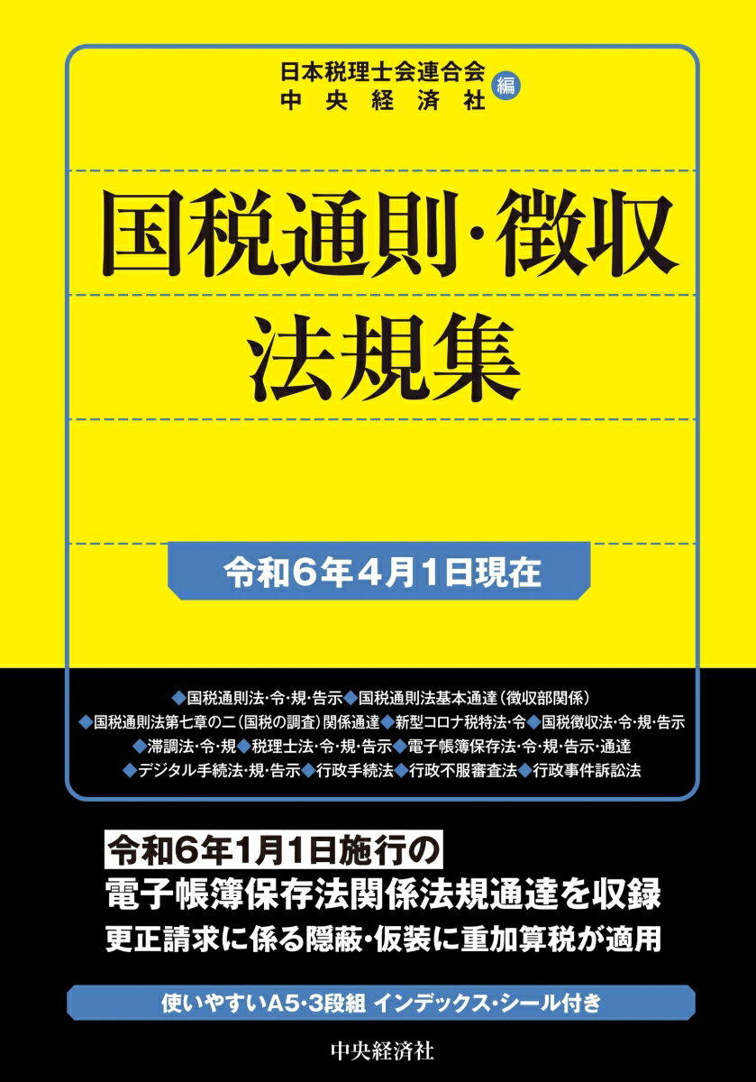 国税通則・徴収法規集〈令和6年4月1日現在〉