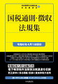 国税通則・徴収法規集〈令和6年4月1日現在〉