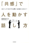 「共感」で人を動かす話し方