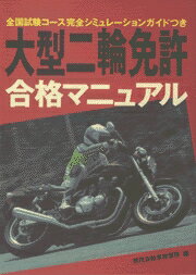 大型二輪免許合格マニュアル
