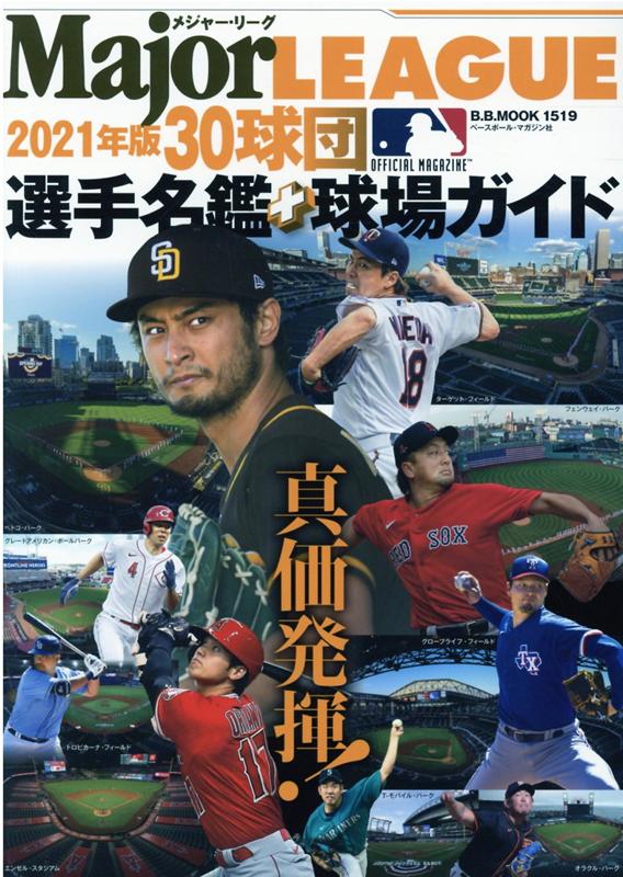 メジャーリーグ30球団選手名鑑＋球場ガイド（2021） （B．B．MOOK）