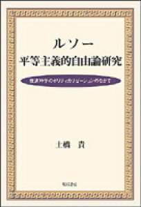 ルソー平等主義的自由論研究 救済神学のポリティカリゼ-ションのなかで [ 土橋貴 ]