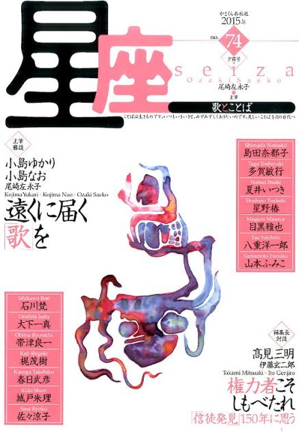 星座ー歌とことば（no．74）