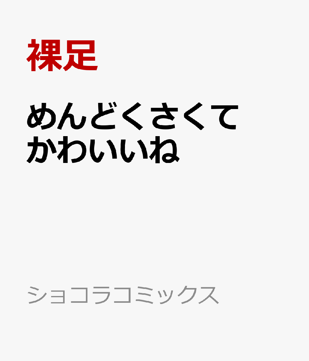 めんどくさくてかわいいね
