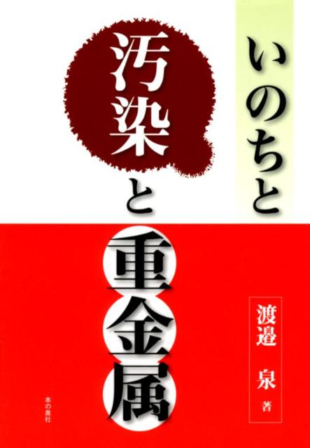 いのちと汚染と重金属