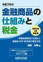 金融商品の仕組みと税金（令和4年3月申告用（令和3年分）） 