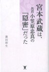 宮本武蔵は、名君小笠原忠真の「隠密」だった [ 濱田昭生 ]