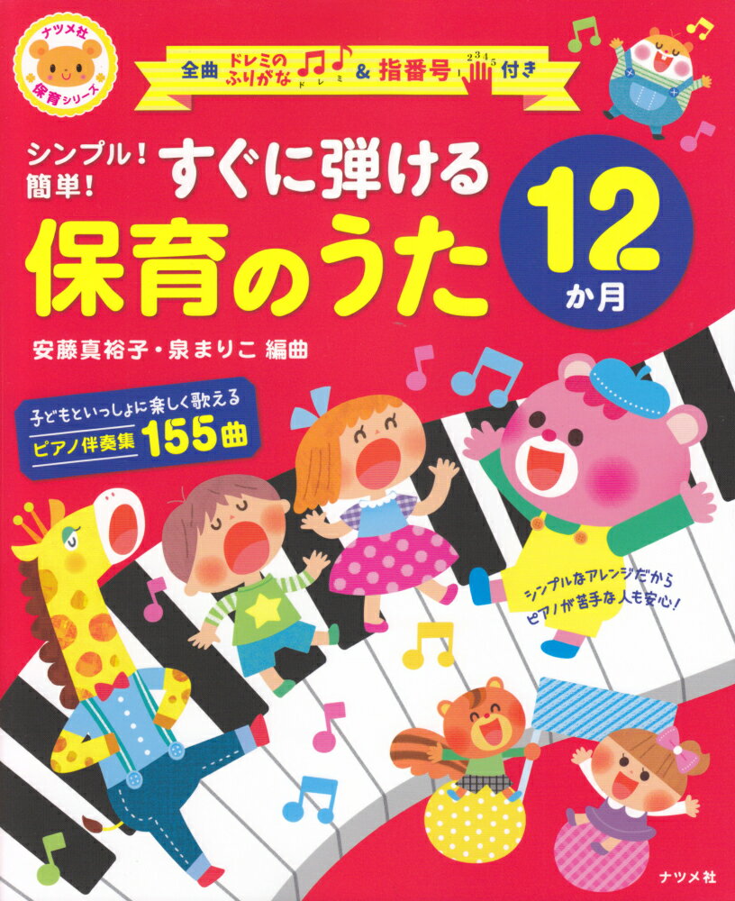 子どもといっしょに楽しく歌えるピアノ伴奏集１５５曲。