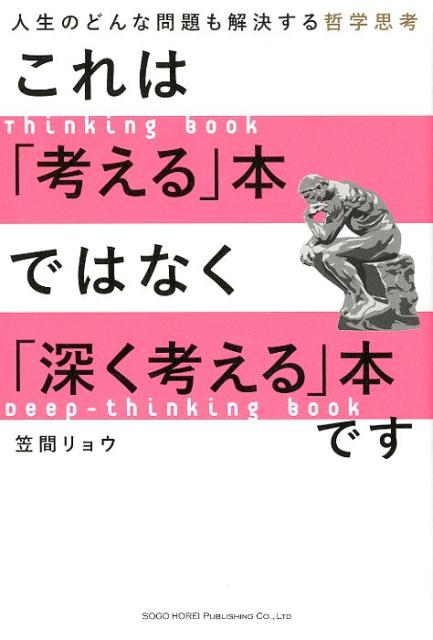 これは「考える」本ではなく「深く考える」本です