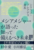 メシアメジャーが語った知って備えるべき未来（3 下）