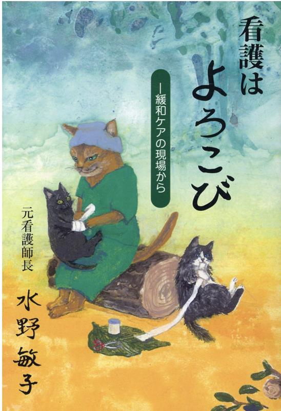 看護はよろこび