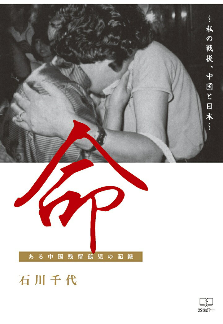 【POD】命～私の戦後、中国と日本～　ある中国残留孤児の記録 [ 石川千代 ]のサムネイル