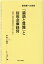 『論語と算盤』と信用金庫経営 渋沢栄一の思想 [ 平松廣司 ]