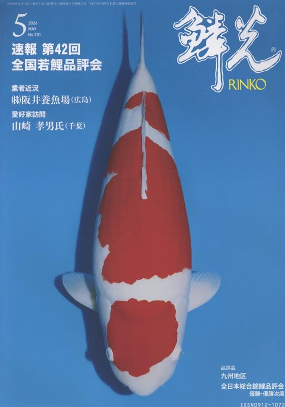 鱗光（No．701（2026　5））