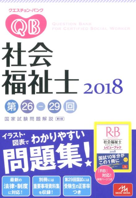 クエスチョン・バンク　社会福祉士国家試験問題解説　2018