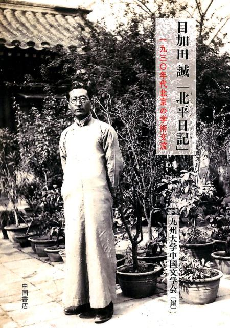 目加田誠「北平日記」 1930年代北京の学術交流 