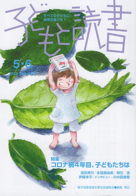 子どもと読書（No．459（2023年5・6）