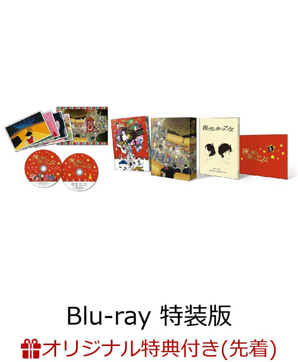 【楽天ブックス限定先着特典】夜は短し歩けよ乙女 Blu-ray 特装版(ダイカットマグネットシート2種セット付き)【Blu-ray】