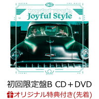 【楽天ブックス限定先着特典】Joyful Style (初回限定盤B CD＋DVD)(オンラインイベント(生トークセッション))