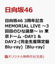 【楽天ブックス限定先着特典】日向坂46 3周年記念MEMORIAL LIVE ～3回目のひな誕祭～ in 東京ドーム -DAY1 & DAY2-(完全生産限定盤Blu-ray)【Blu-ray】(A5サイズクリアファイル(楽天ブックス絵柄)) [ 日向坂46 ]･･･