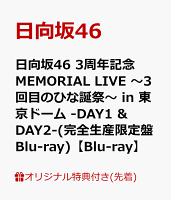 【楽天ブックス限定先着特典】日向坂46 3周年記念MEMORIAL LIVE 〜3回目のひな誕祭〜 in 東京ドーム -DAY1 & DAY2-(完全生産限定盤Blu-ray)【Blu-ray】(A5サイズクリアファイル(楽天ブックス絵柄))