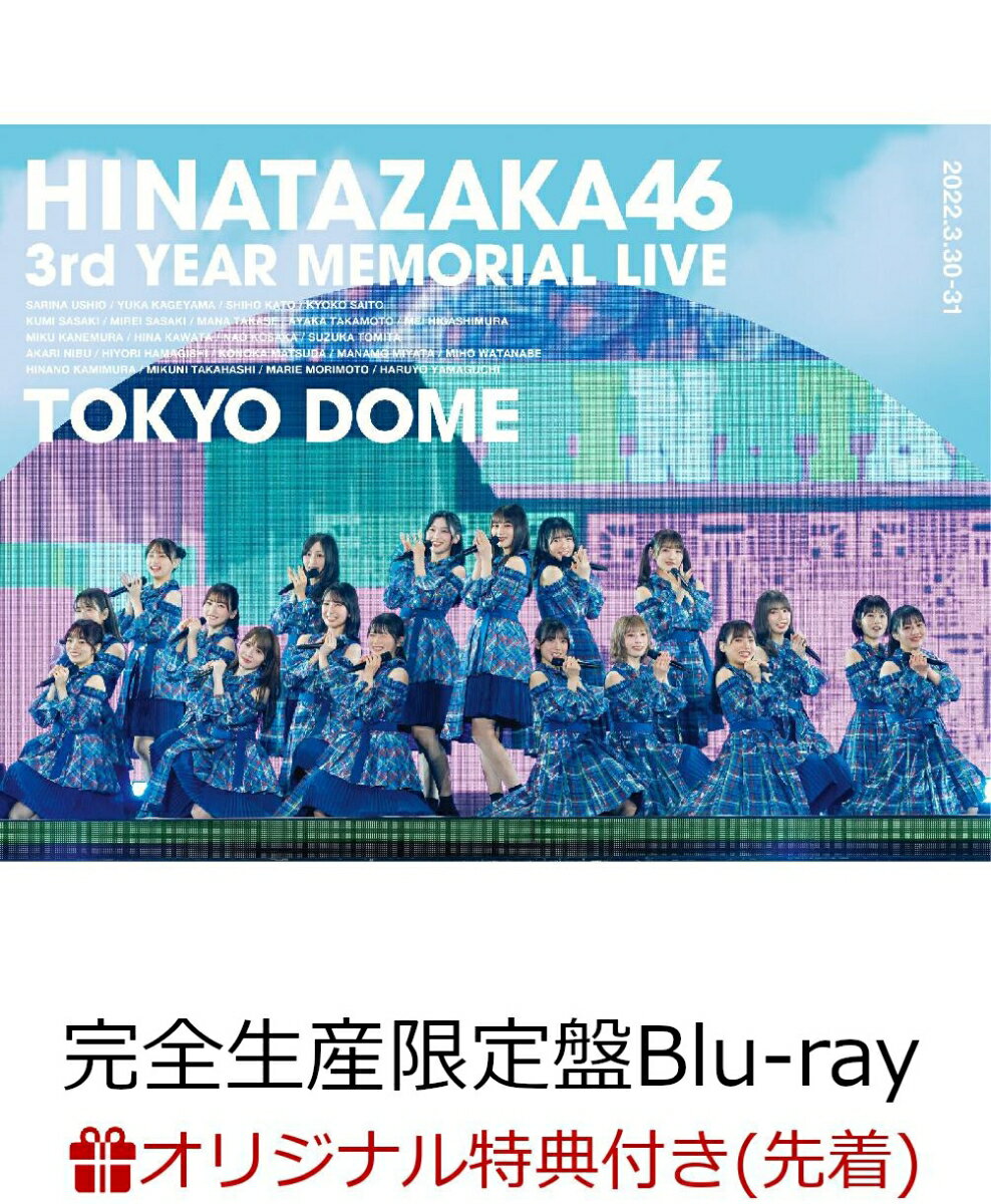 【楽天ブックス限定先着特典】日向坂46 3周年記念MEMORIAL LIVE 〜3回目のひな誕祭〜 in 東京ドーム -DAY1 ＆ DAY2-(完全生産限定盤Blu-ray)【Blu-ray】(A5サイズクリアファイル(楽天ブックス絵柄))